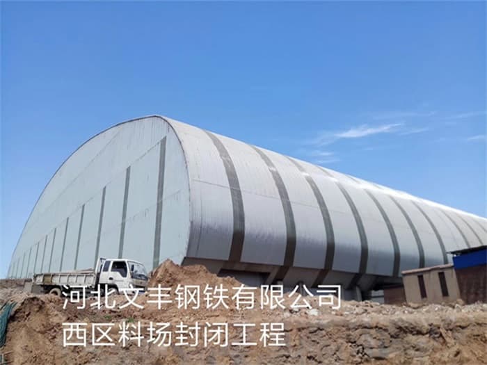 海北文丰钢铁有限公司西区料场封闭工程