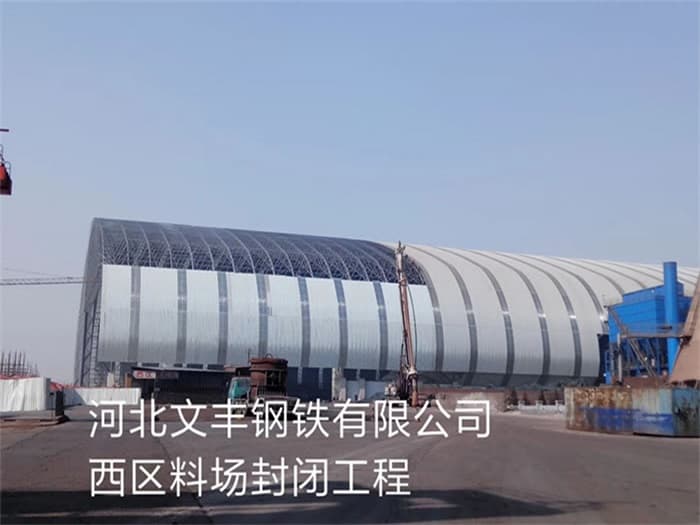 海北文丰钢铁有限公司西区料场封闭工程