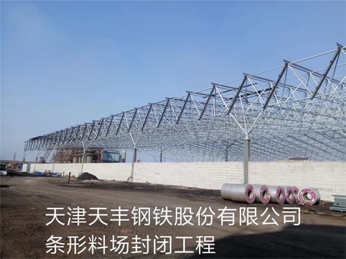 海北天丰钢铁股份有限公司条形料场封闭工程