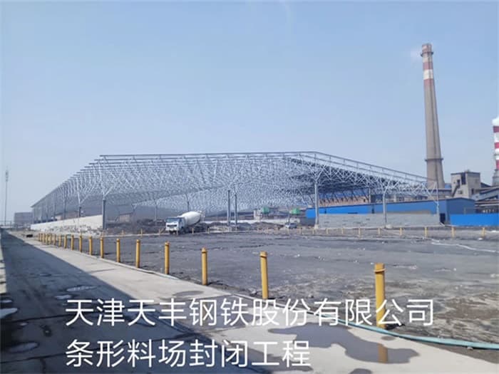 海北天丰钢铁股份有限公司条形料场封闭工程