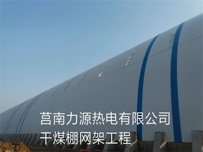 海北力源热电有限公司干煤棚网架工程