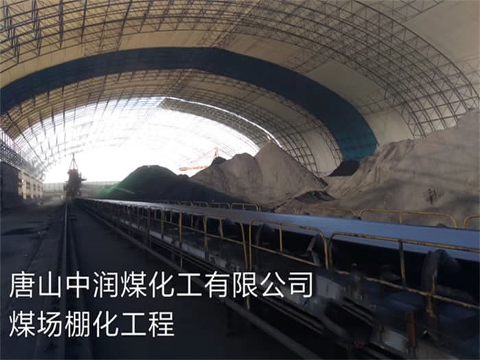 海北中润煤化工有限公司煤场棚化工程