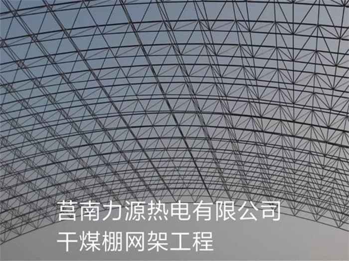 海北力源热电有限公司干煤棚网架工程