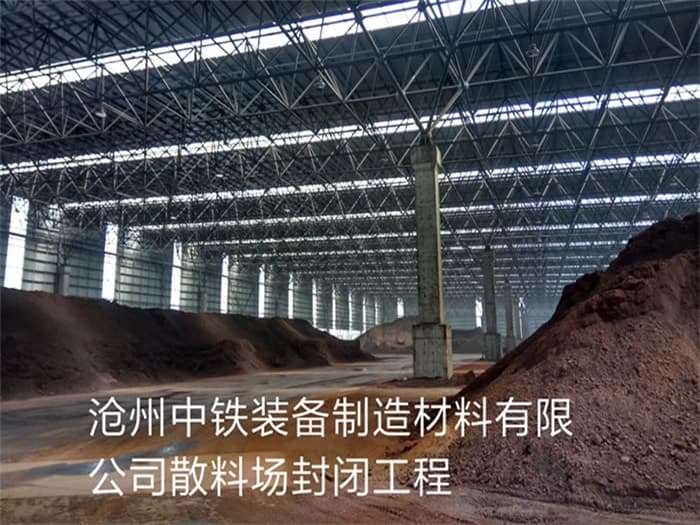 海北网架罩棚加工厂