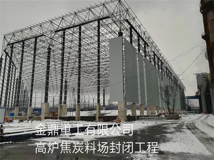 海北金鼎重工有限公司高炉焦炭料场封闭工程
