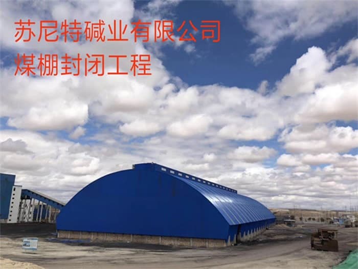 海北苏尼特碱业有限公司煤棚封闭工程